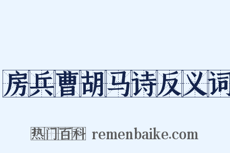 房兵曹胡马诗反义词是什么意思的图片